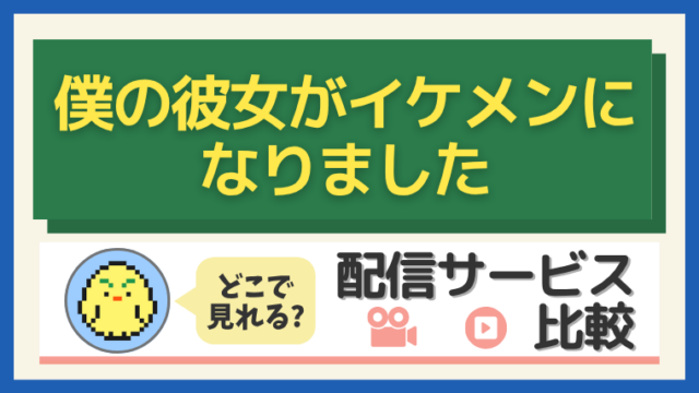 「僕の彼女がイケメンになりました」はどこで見れる?配信サービス比較