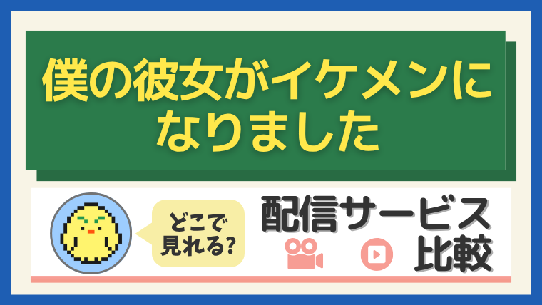 「僕の彼女がイケメンになりました」はどこで見れる？配信サービス比較