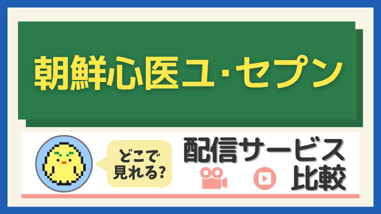 「朝鮮心医ユ・セプン」はどこで見れる?配信サービス比較