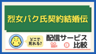 【2025年最新】「烈女パク氏契約結婚伝」はどこで見れる？配信サービス比較