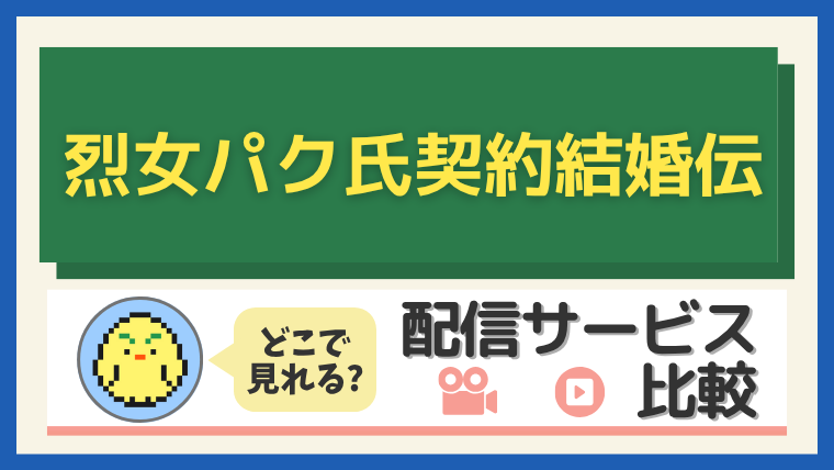 【2025年最新】「烈女パク氏契約結婚伝」はどこで見れる?配信サービス比較
