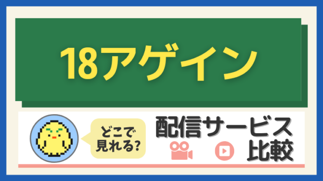 「18アゲイン」はどこで見れる?配信サービス比較