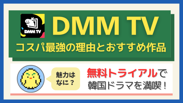DMM TV無料トライアルで韓国ドラマを満喫！コスパ最強の理由とおすすめ作品