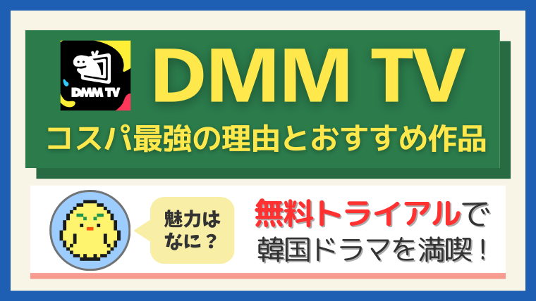 DMM TV無料トライアルで韓国ドラマを満喫!コスパ最強の理由とおすすめ作品