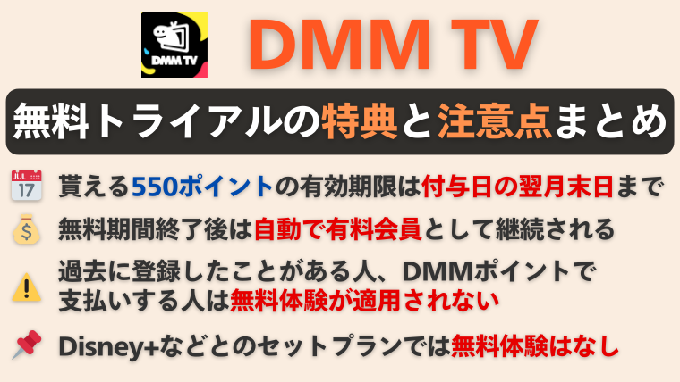 無料トライアルの特典と注意点まとめ