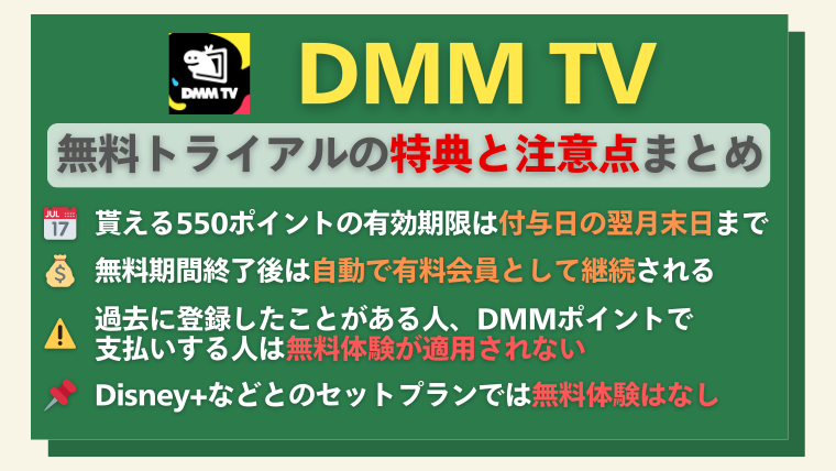 無料トライアルの特典と注意点まとめ