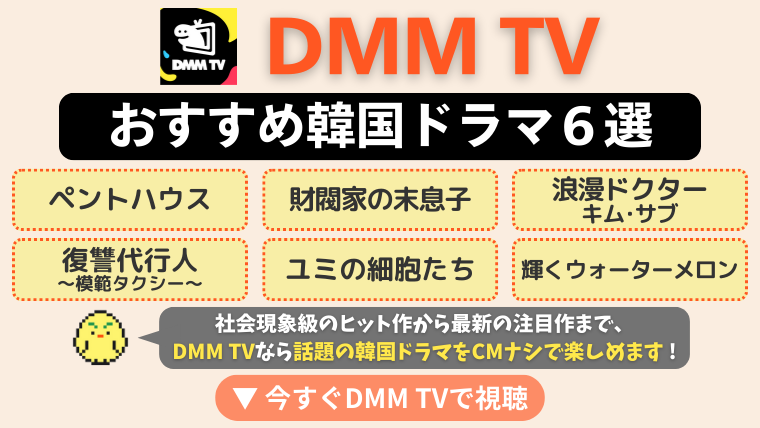 DMM TVで観られるおすすめ韓国ドラマ6選