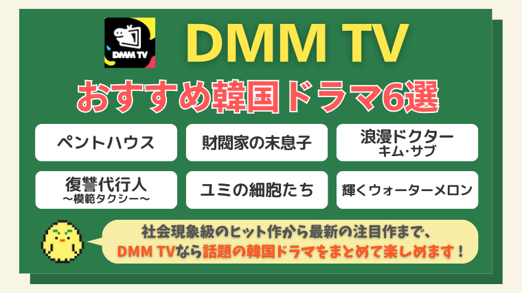 DMM TVで観られるおすすめ韓国ドラマ6選