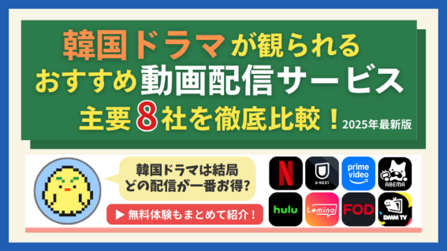 韓国ドラマが観られるおすすめ動画配信サービス比較