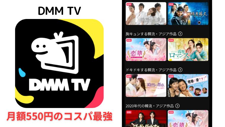 DMM TVは韓ドラもアニメも充実!業界最安級の月550円