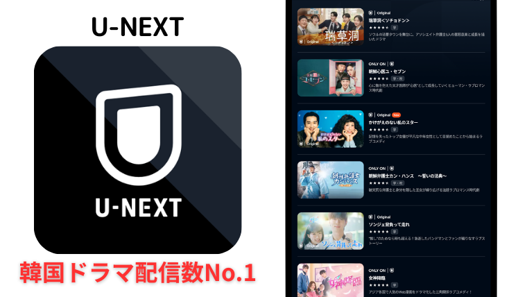 U-NEXT(ユーネクスト)は韓ドラ配信数No.1