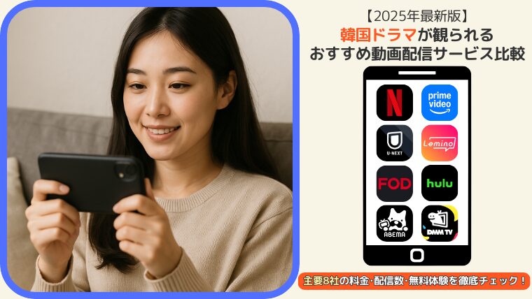 韓国ドラマが観られるおすすめ動画配信サービス比較