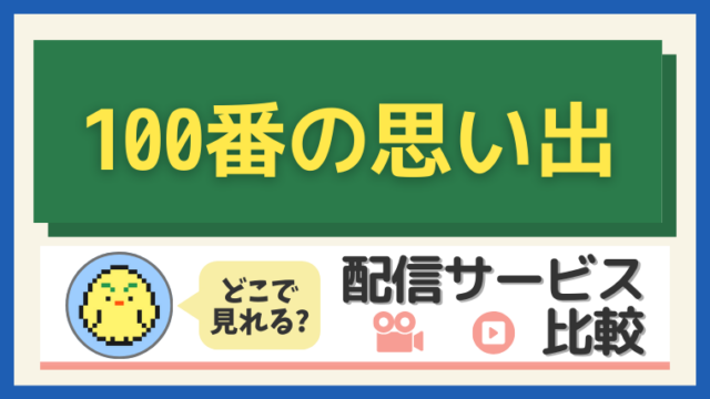 韓国ドラマ『100番の思い出』U‑NEXT独占配信！作品情報・あらすじ・視聴方法【2025年最新】