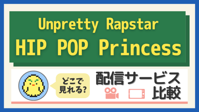 Unpretty Rapstar : HIP POP Princess