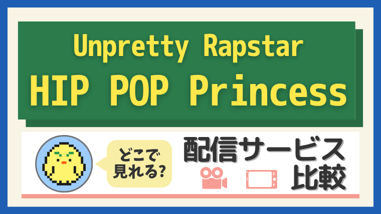 Unpretty Rapstar : HIP POP Princess