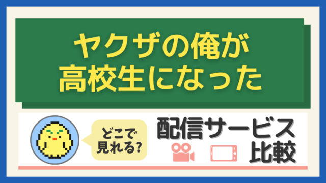 『ヤクザの俺が高校生になった』はどこで見れる?配信サービス比較