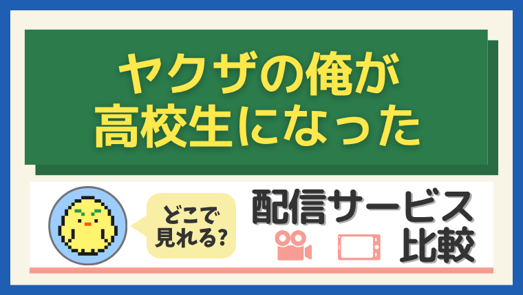 『ヤクザの俺が高校生になった』はどこで見れる？配信サービス比較