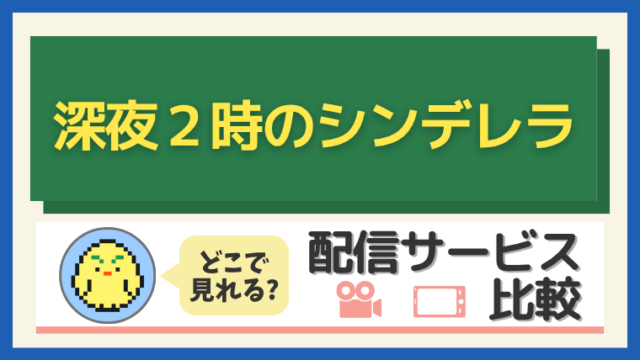 『深夜２時のシンデレラ』はどこで見れる？配信サービス比較