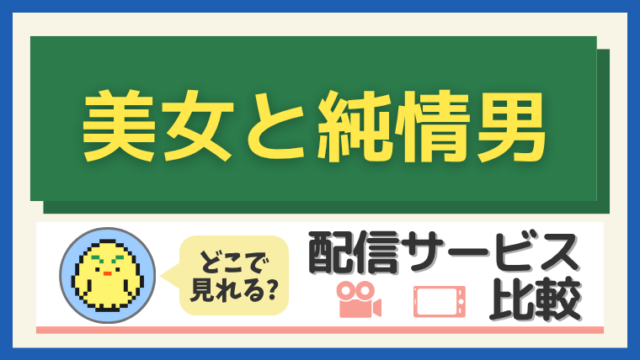 『美女と純情男』はどこで見れる?配信サービス比較