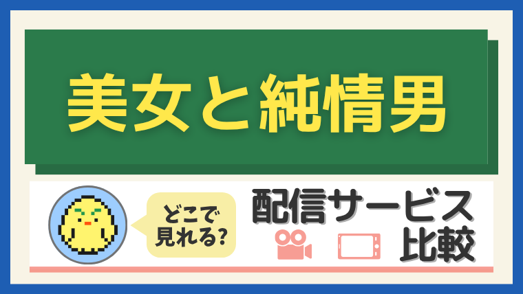 『美女と純情男』はどこで見れる?配信サービス比較
