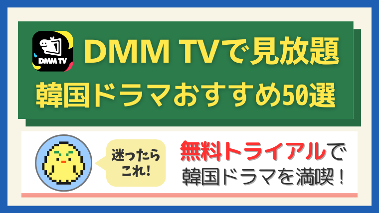 【DMM TV】韓国ドラマおすすめ50選