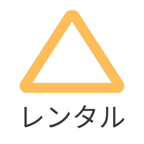 レンタル