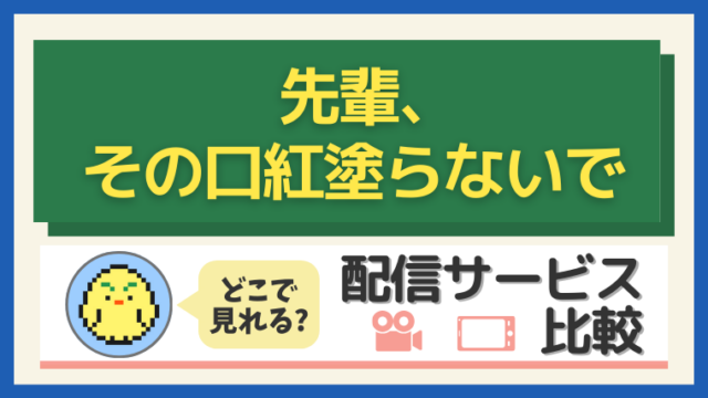 『先輩、その口紅塗らないで』はどこで見れる？