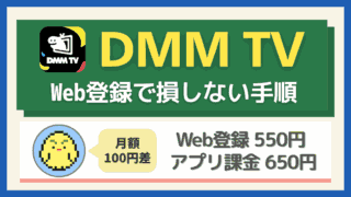 DMM TVはアプリ課金だと650円？Web登録で損しない手順