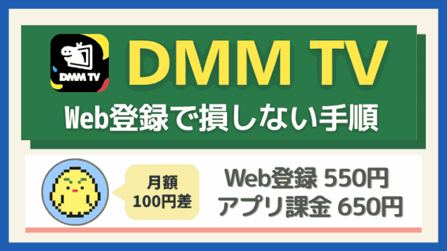 DMM TVはアプリ課金だと650円？Web登録で損しない手順