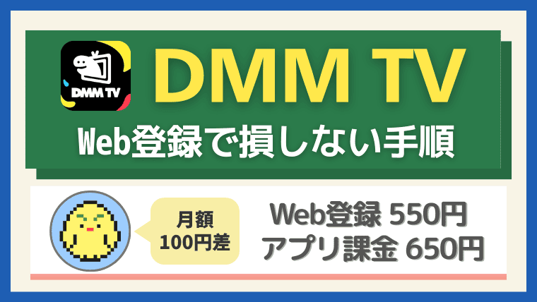 DMM TVはアプリ課金だと650円？Web登録で損しない手順