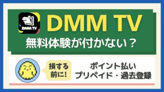 DMMプレミアムの無料体験が適用されない原因と対処法