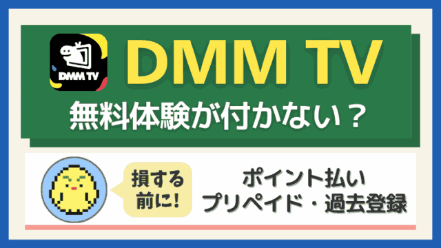 DMMプレミアムの無料体験が適用されない原因と対処法