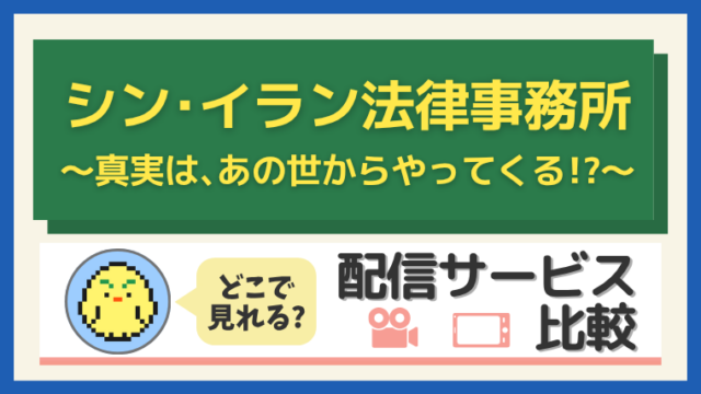 「シン・イラン法律事務所 〜真実は、あの世からやってくる！？～」はどこで見れる？