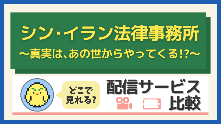 「シン・イラン法律事務所 〜真実は、あの世からやってくる！？～」はどこで見れる？