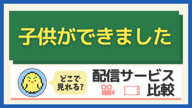 「子供ができました」はどこで見れる？