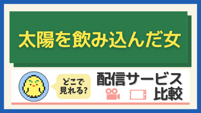 太陽を飲み込んだ女