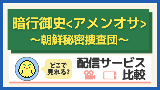 暗行御史＜アメンオサ＞～朝鮮秘密捜査団～