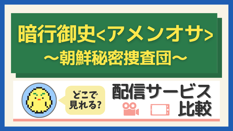 暗行御史＜アメンオサ＞～朝鮮秘密捜査団～