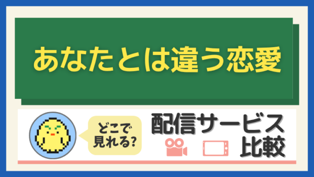 あなたとは違う恋愛