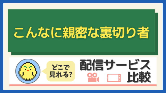 こんなに親密な裏切り者