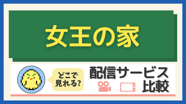 女王の家
