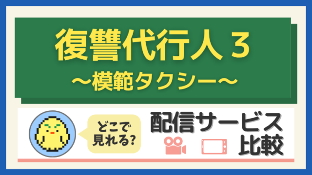 復讐代行人３～模範タクシー～