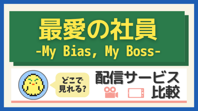 最愛の社員 -My Bias, My Boss-
