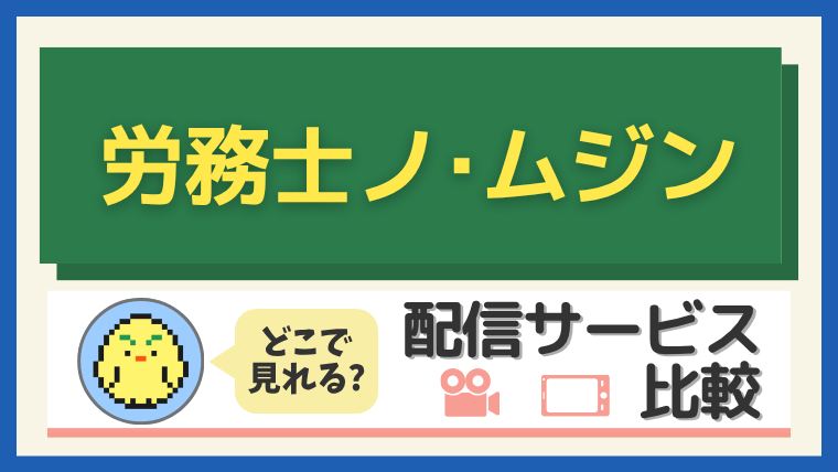 労務士ノ・ムジン
